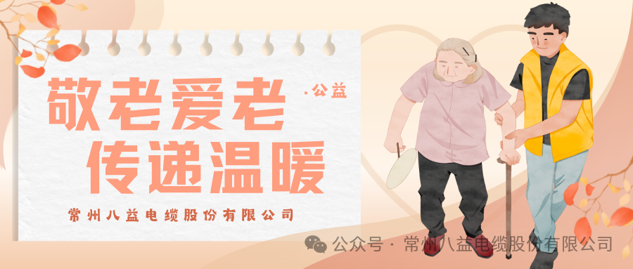 孝親敬老，情系夕陽!