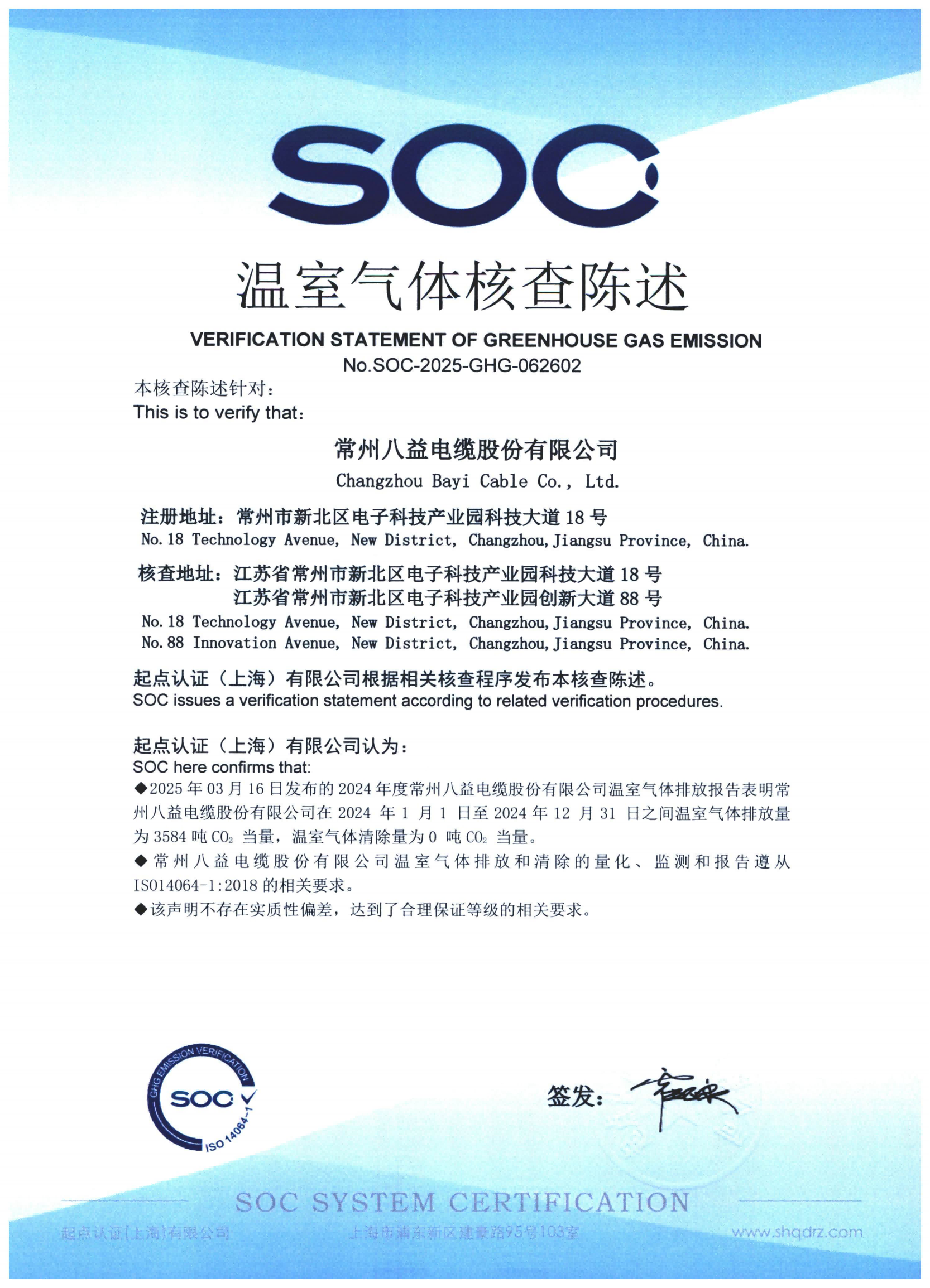 常州八益電纜股份有限公司溫室氣體核查陳述公示