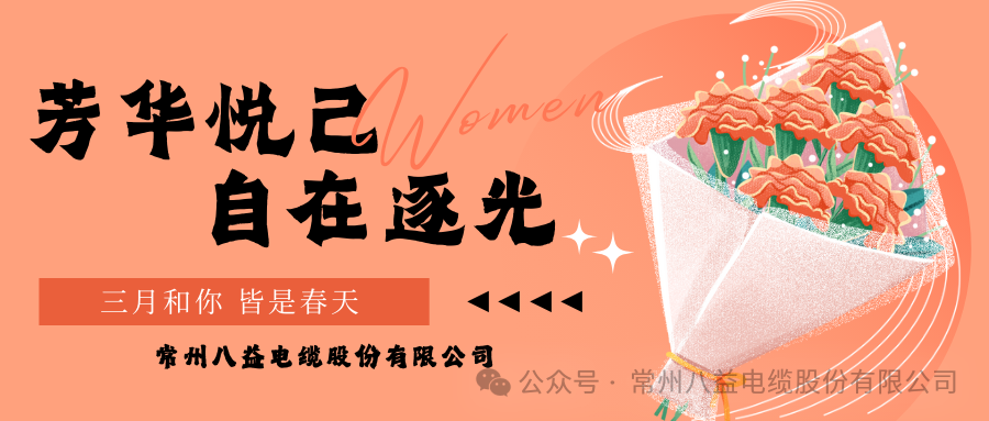 向美而行 煥新她力量！八益獻(xiàn)禮最美的