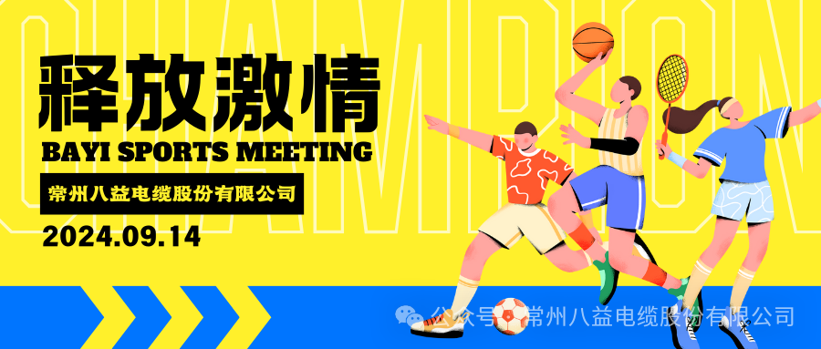 悅動精彩，八益趣味運動會!